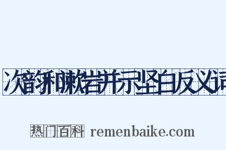 次韵和漱岩并示坚白反义词是什么意思的图片